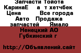 Запчасти Тойота КаринаЕ 2,0а/ т хетчбек › Цена ­ 300 - Все города Авто » Продажа запчастей   . Ямало-Ненецкий АО,Губкинский г.